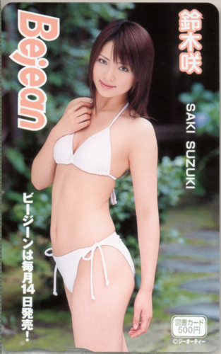 鈴木咲 ビージーン/Bejean 図書カード