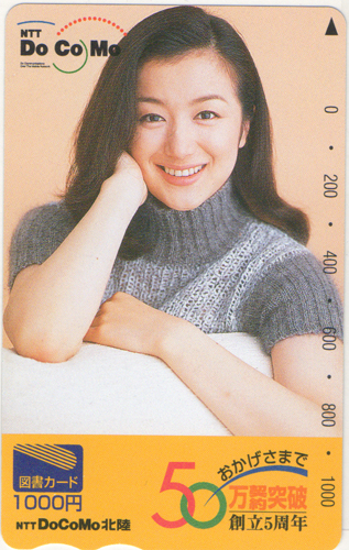 鈴木京香 NTTドコモ 北陸 NTT DoCoMo/創立５周年50万契約突破 図書カード