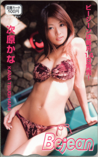 次原かな ビージーン/Bejean 図書カード