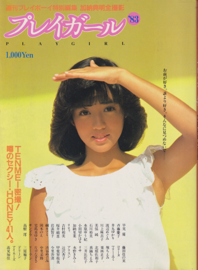 川上麻衣子 集英社 プレイガール’83 加納典明 全撮影 週刊プレイボーイ特別編集 写真集