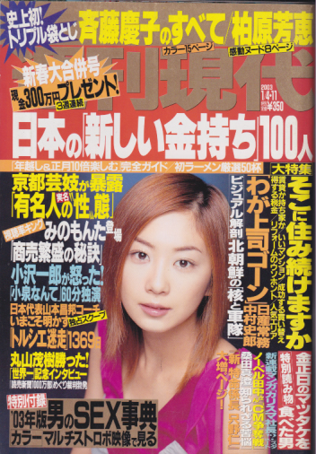  週刊現代 2003年1月11日号 (No.2213/1月4・11日合併号) 雑誌