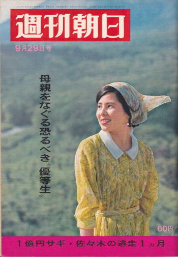  週刊朝日 1967年9月29日号 (72巻 42号 通巻2537号) 雑誌