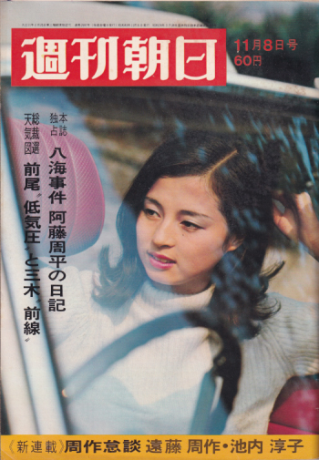  週刊朝日 1968年11月8日号 (73巻 47号 通巻2597号) 雑誌
