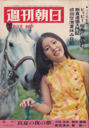  週刊朝日 1968年8月9日号 (73巻 33号 通巻2583号) 雑誌