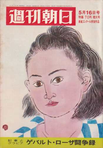 週刊朝日 1969年5月16日号 (74巻 20号 通巻2624号) 雑誌