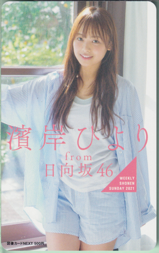 濱岸ひより 週刊少年サンデー 2021年6月2日号 (No.25) 図書カード