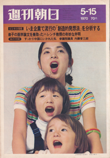  週刊朝日 1970年5月15日号 (75巻 21号 通巻2679号) 雑誌