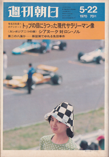  週刊朝日 1970年5月22日号 (75巻 22号 通巻2680号) 雑誌