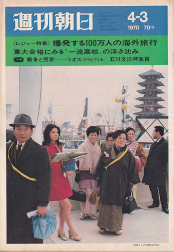  週刊朝日 1970年4月3日号 (75巻 15号 通巻2673号) 雑誌