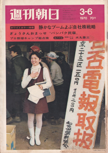  週刊朝日 1970年3月6日号 (75巻 11号 通巻2669号) 雑誌