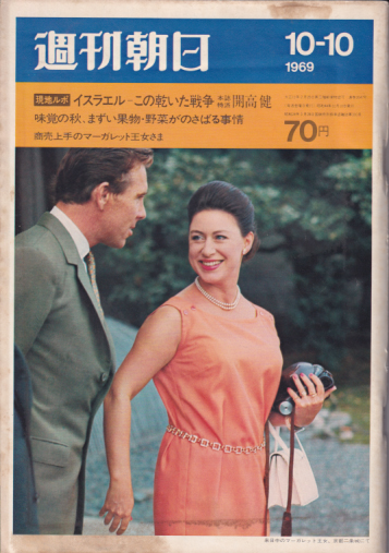  週刊朝日 1969年10月10日号 (74巻 43号 通巻2647号) 雑誌