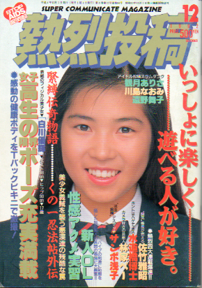  熱烈投稿 1992年12月号 (VOL.84) 雑誌