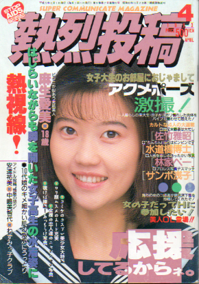  熱烈投稿 1993年4月号 (VOL.91) 雑誌