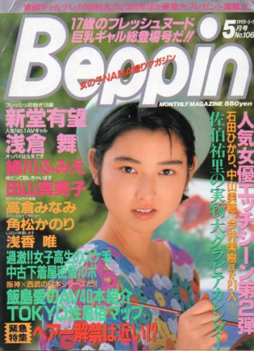  ベッピン/Beppin 1993年5月号 (No.106) 雑誌
