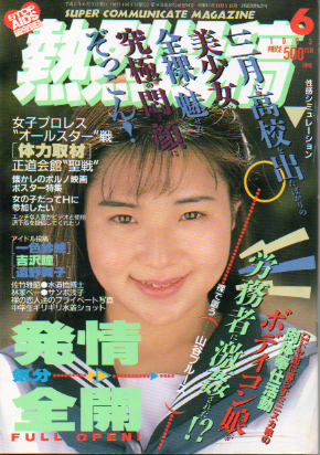  熱烈投稿 1993年6月号 (VOL.94) 雑誌