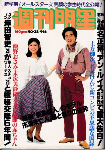  週刊明星 1979年9月16日号 (通巻1091号) 雑誌