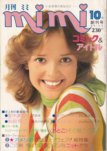  月刊ミミ/mimi 1975年10月号 (創刊号) 雑誌