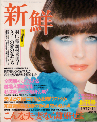  新鮮 1977年11月号 (創刊号) 雑誌