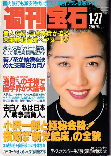  週刊宝石 1994年1月27日号 (14巻 3号 通巻591号) 雑誌