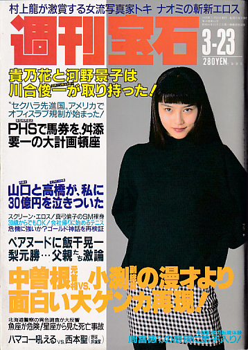  週刊宝石 1995年3月23日号 (15巻 11号 通巻647号) 雑誌