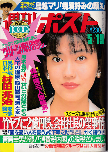  週刊ポスト 1989年5月19日号 (21巻 19号 通巻999号 No.19) 雑誌