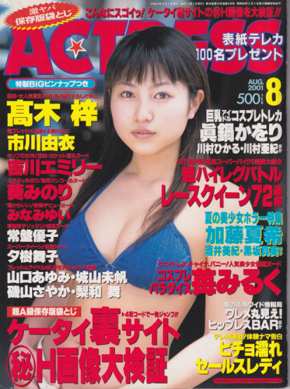  アクトレス/ACTRESS 2001年8月号 (No.226) 雑誌