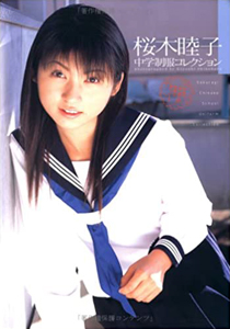 桜木睦子 桜木睦子 中学制服コレクション 写真集
