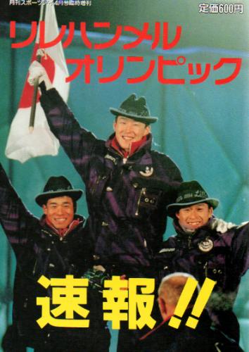  リレハンメルオリンピック速報!! 雑誌