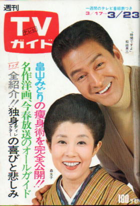  TVガイド 1973年3月23日号 (547号) 雑誌