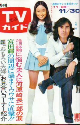  TVガイド 1973年11月30日号 (583号) 雑誌