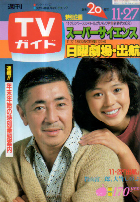  TVガイド 1981年11月27日号 (994号) 雑誌