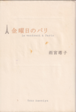 雨宮塔子 金曜日のパリ タレント本