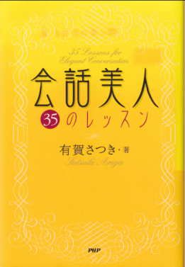 有賀さつき 会話美人 35のレッスン タレント本