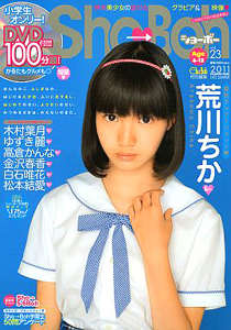  ショーボー/Sho→Boh 2011年9月号 (vol.23) 雑誌