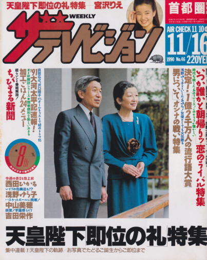  週刊ザテレビジョン 1990年11月16日号 (No.46) 雑誌