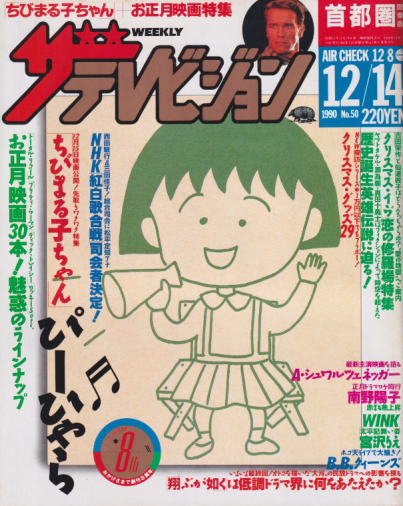 週刊ザテレビジョン 1990年12月14日号 (No.50) 雑誌