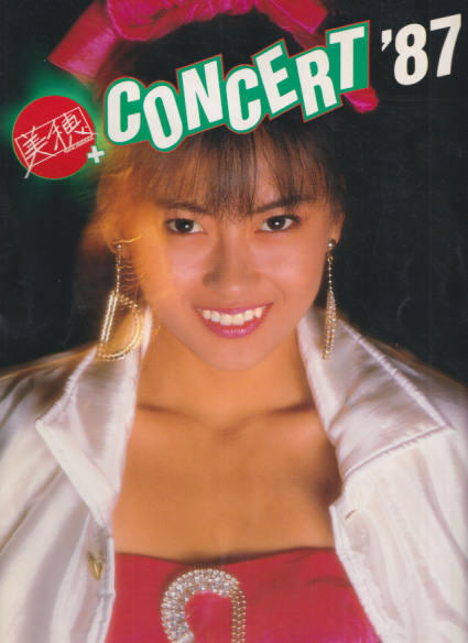 中山美穂 美穂 NAKAYAMA CONCERT ’87 コンサートパンフレット