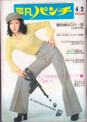 週刊平凡パンチ 1973年4月2日号 (No.453) 雑誌