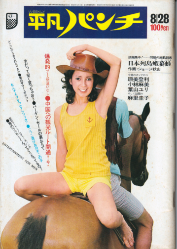 週刊平凡パンチ 1972年8月28日号 (No.423) 雑誌