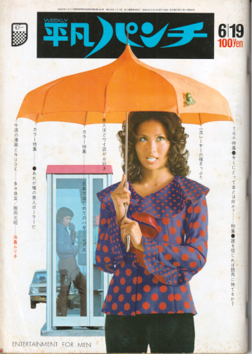  週刊平凡パンチ 1972年6月19日号 (No.414) 雑誌