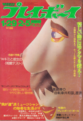 週刊プレイボーイ 1974年2月5日号 (No.3) 雑誌