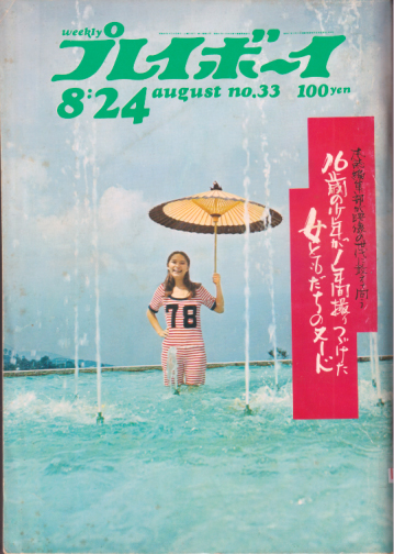  週刊プレイボーイ 1971年8月24日号 (No.33) 雑誌