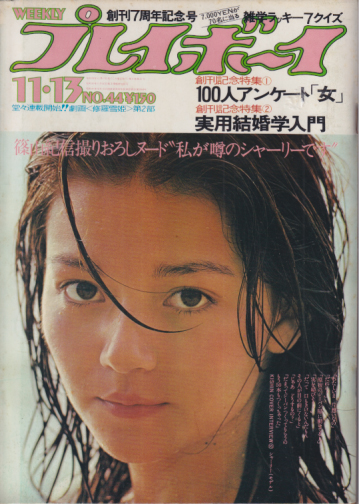  週刊プレイボーイ 1973年11月13日号 (No.44) 雑誌