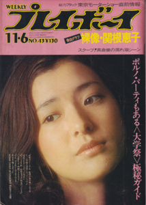  週刊プレイボーイ 1973年11月6日号 (No.43) 雑誌