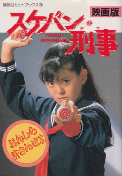南野陽子, 相楽ハル子, ほか 講談社 映画版 スケバン刑事 YOKO MINAMINO 講談社ヒットブックス3 写真集