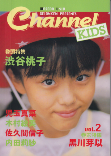 Channel Kids/チャンネルキッズ (vol.2) 雑誌