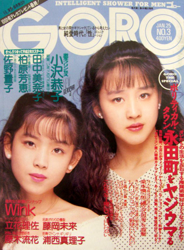  GORO/ゴロー 1990年1月25日号 (17巻 3号 376号) 雑誌