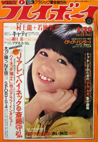  週刊プレイボーイ 1979年2月20日号 (No.8) 雑誌