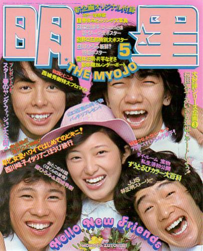  Myojo/月刊明星 1975年5月号 雑誌