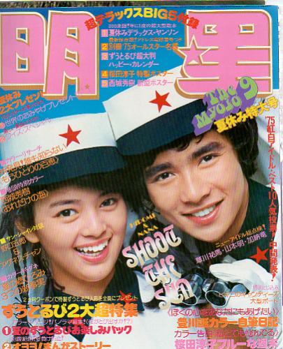 Myojo/月刊明星 1975年9月号 雑誌